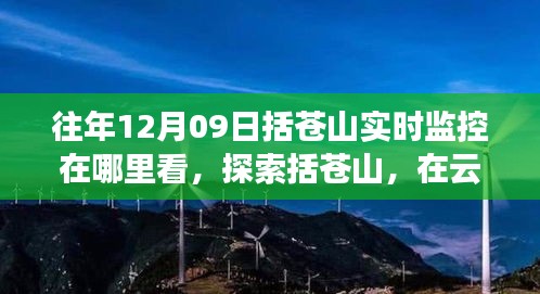 探索括蒼山，云端實(shí)時(shí)美景與內(nèi)心平靜的追尋，12月9日監(jiān)控觀看指南