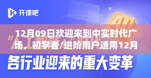 12月09日歡迎來到中實時代廣場，初學者與進階用戶的詳細步驟指南