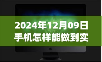 夢(mèng)想照進(jìn)現(xiàn)實(shí)，揭秘2024年手機(jī)實(shí)時(shí)錄像的魔法與自我超越之旅