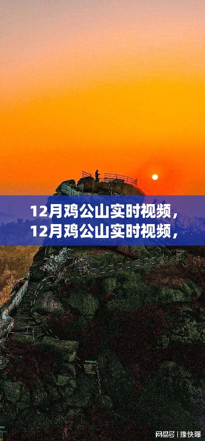 12月雞公山實(shí)時(shí)視頻，特性、體驗(yàn)與競(jìng)品對(duì)比全面解讀