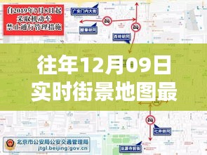 往年12月09日實(shí)時街景地圖最新版，探索城市新面貌的必備工具