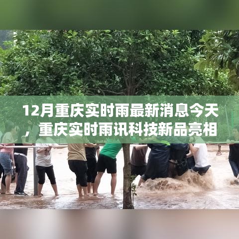 重慶雨訊科技新品亮相，實時雨情掌控，科技重塑生活品質