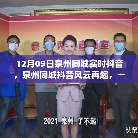 泉州同城抖音風(fēng)云再起，實(shí)時(shí)直播的啟示與影響