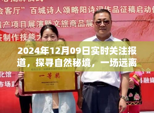 探尋自然秘境，心靈之旅的實時報道