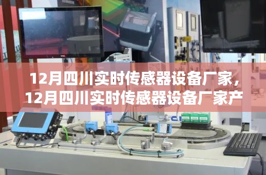 12月四川實(shí)時(shí)傳感器設(shè)備廠家產(chǎn)品全面評(píng)測(cè)與介紹，專業(yè)解讀傳感器技術(shù)趨勢(shì)