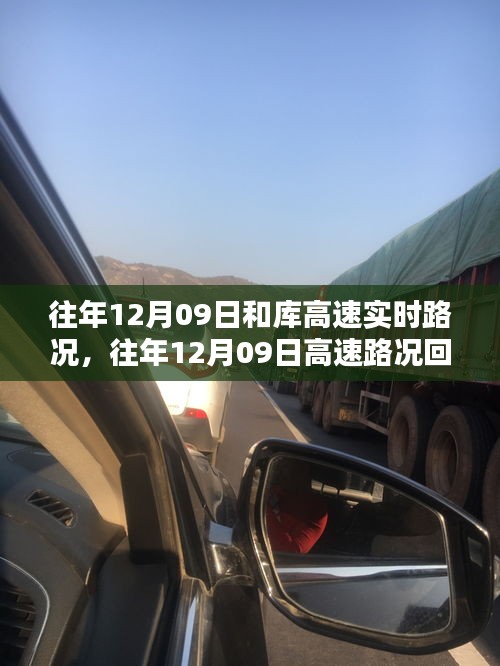 往年12月09日庫高速路況回顧與實時分析，出行指南發(fā)布在即