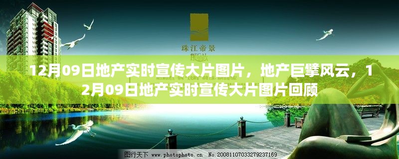 地產(chǎn)風云回顧，巨擘宣傳大片圖片與實時資訊聚焦 12月09日宣傳大片回顧