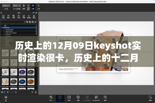 歷史上的十二月九日，Keyshot實時渲染的挑戰(zhàn)、解析與優(yōu)化卡頓問題