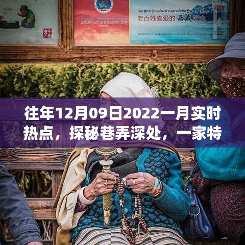 探秘巷弄深處，特色小店揭秘十二月風尚密碼，實時熱點追蹤（往年12月09日至一月）