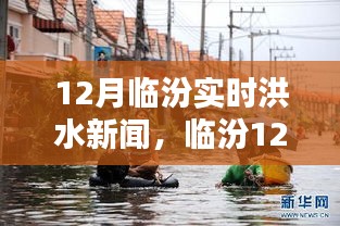 臨汾12月實(shí)時(shí)洪水新聞深度解析，洪澇災(zāi)情與應(yīng)對措施