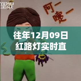 跨越紅路燈，勵志直播的啟示與成長力量