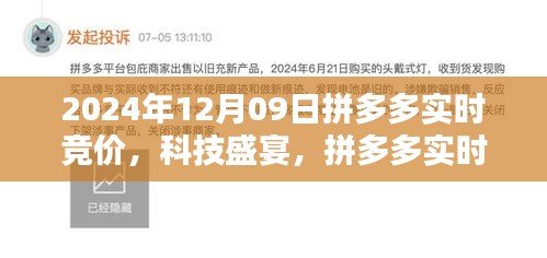 拼多多實(shí)時競價系統(tǒng)升級開啟智能購物新紀(jì)元，科技盛宴，倒計時開啟！