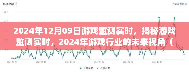 揭秘游戲監(jiān)測實時，展望2024年游戲行業(yè)的未來視角與要點解析