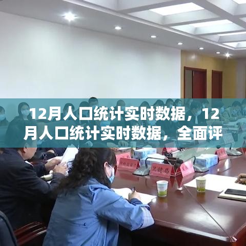 全面深度解讀，最新12月人口統(tǒng)計實時數(shù)據(jù)評測與介紹