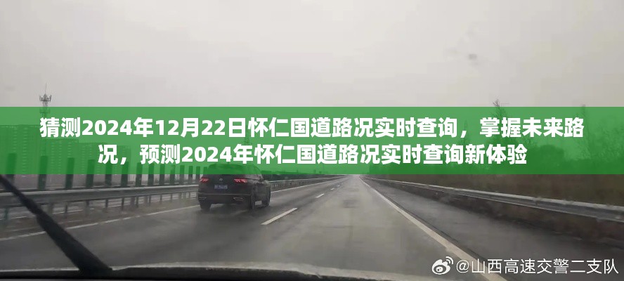2024年懷仁國(guó)道路況實(shí)時(shí)查詢預(yù)測(cè)，掌握未來路況，新體驗(yàn)來襲