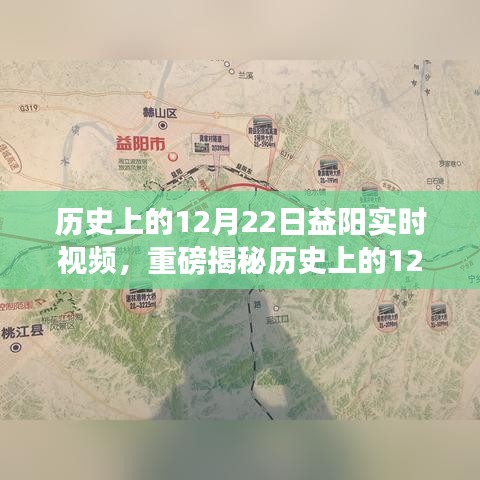 歷史上的12月22日益陽精彩瞬間，實時視頻揭秘輝煌時刻