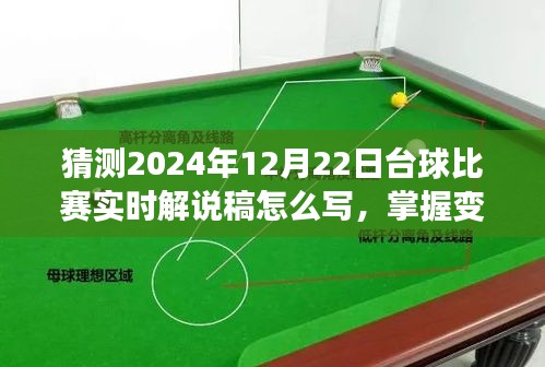 2024年臺球比賽實時解說攻略，掌握變化，點燃自信與激情