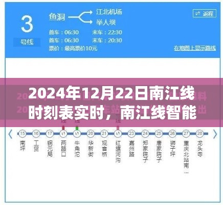 南江線智能時刻表重塑出行體驗，未來時刻新紀元實時開啟