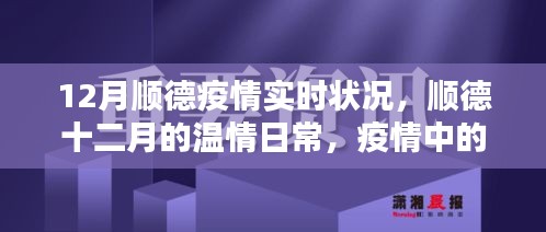 順德十二月，疫情下的溫情鄰里與家的力量