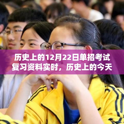 重溫歷史時(shí)刻，12月22日單招考試復(fù)習(xí)資料實(shí)時(shí)更新，激發(fā)潛能備戰(zhàn)未來(lái)