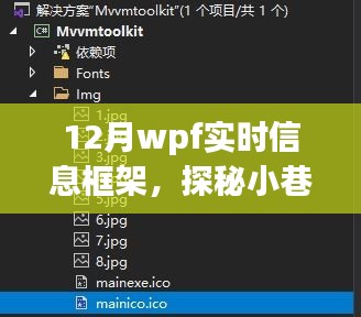 探秘十二月小巷深處的WPF實(shí)時(shí)信息小鋪，一場(chǎng)別樣的信息體驗(yàn)之旅