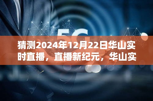 揭秘未來科技重塑生活的華山實時直播體驗，2024年12月22日直播新紀元開啟