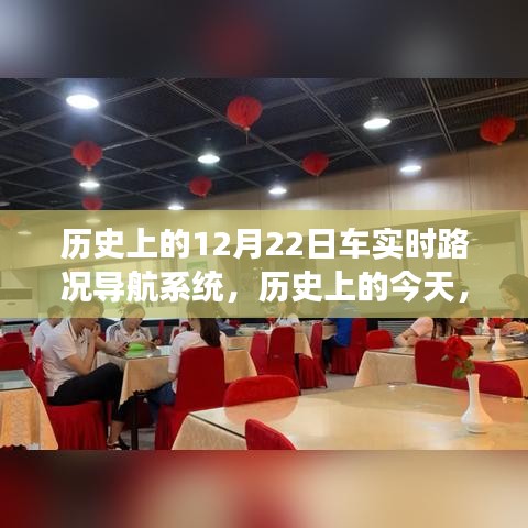 歷史上的今天，車實時路況導航系統(tǒng)的自信與成就之路，看變化中的發(fā)展歷程——12月22日紀實