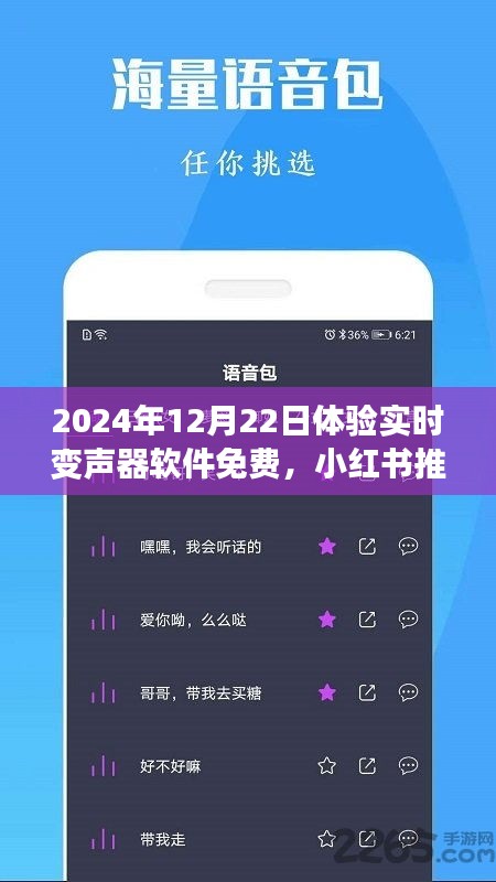 玩轉(zhuǎn)語音魅力，免費體驗實時變聲器軟件，小紅書推薦！