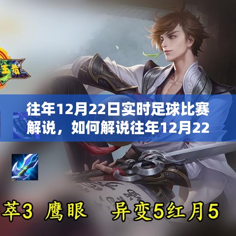 往年12月22日實時足球比賽解說全攻略，從初學(xué)者到進(jìn)階用戶的解說指南