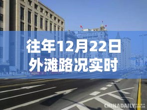 揭秘外灘繁華背后的細節(jié)，往年12月22日路況實時直播回放