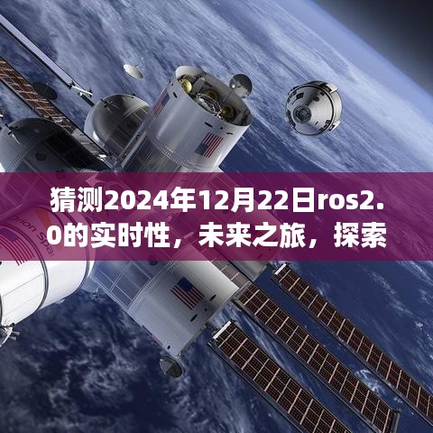 ROS 2.0時代之旅，探索未來實時性，感受自然美景與智慧寧靜的2024年展望