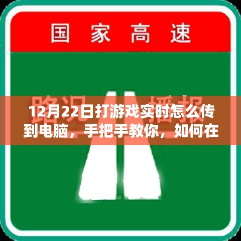 小紅書(shū)游戲直播攻略，手把手教你如何在12月22日實(shí)現(xiàn)游戲?qū)崟r(shí)畫(huà)面?zhèn)鬏斨岭娔X