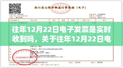 關(guān)于往年12月22日電子發(fā)票接收情況的深度解析，實時接收與解析探討