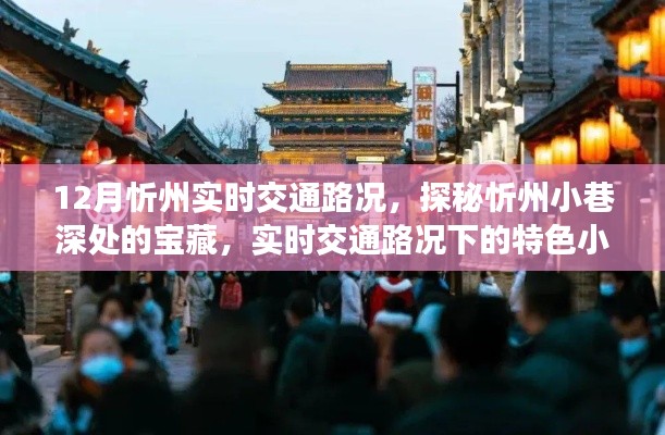 探秘忻州小巷寶藏，實(shí)時(shí)交通路況下的特色小吃之旅