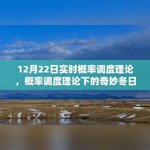 概率調度理論下的冬日時光探索，實時概率與奇妙體驗