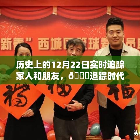歷史上的12月22日，智能追蹤產(chǎn)品重塑親情與友情的連接體驗之旅