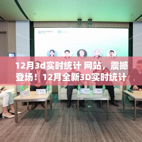 科技重塑未來，全新震撼的12月3D實時統(tǒng)計網(wǎng)站，體驗前所未有的數(shù)據(jù)魅力之旅！