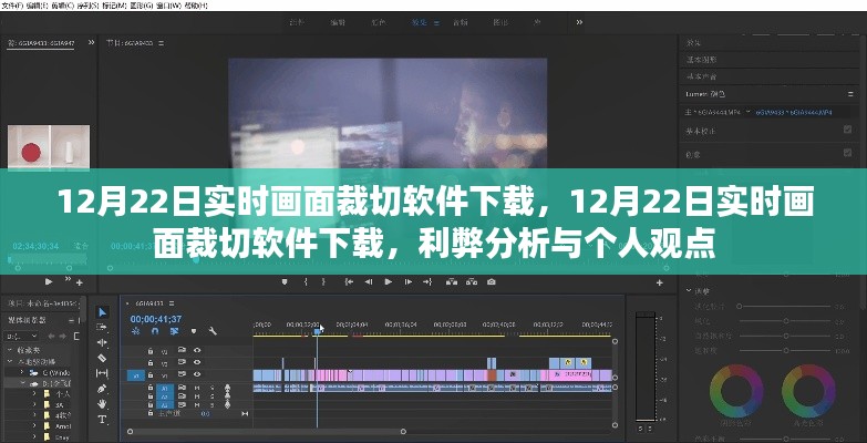 12月22日實(shí)時(shí)畫(huà)面裁切軟件下載，利弊分析與個(gè)人看法