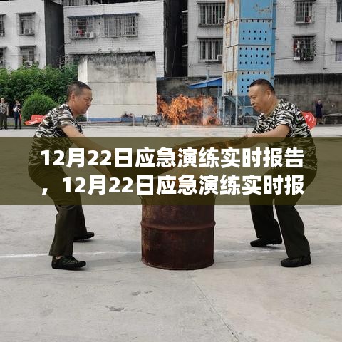 12月22日應(yīng)急演練實(shí)時(shí)報(bào)告，提升應(yīng)急響應(yīng)能力的關(guān)鍵步驟與案例分析