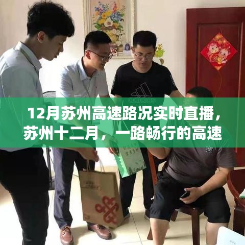 蘇州十二月高速路況實時直播，暖心故事，一路暢行
