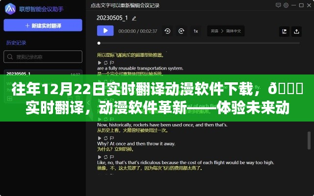??革新動(dòng)漫體驗(yàn)，實(shí)時(shí)翻譯動(dòng)漫軟件下載，開(kāi)啟未來(lái)動(dòng)漫世界之門(mén)