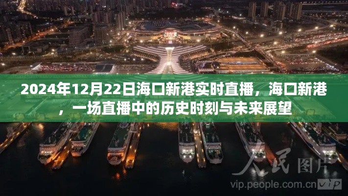 海口新港直播，歷史時刻與未來展望（2024年12月22日實時直播）