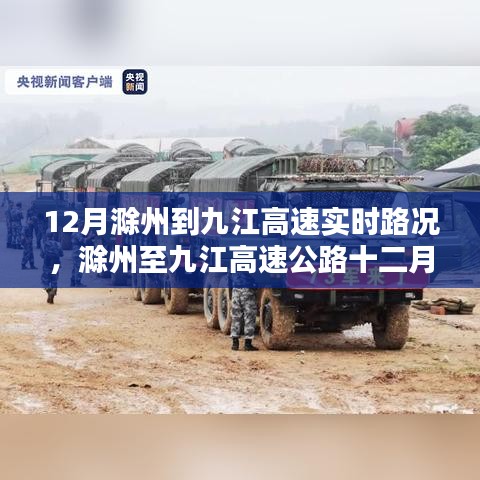 12月滁州至九江高速實(shí)時(shí)路況分析與影響，我的觀點(diǎn)