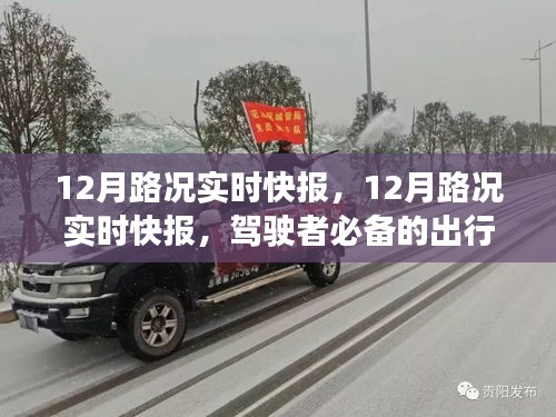 12月路況實時快報，駕駛者必備的出行指南