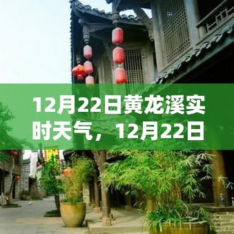 12月22日黃龍溪實時天氣播報，陽光下的古鎮(zhèn)風情