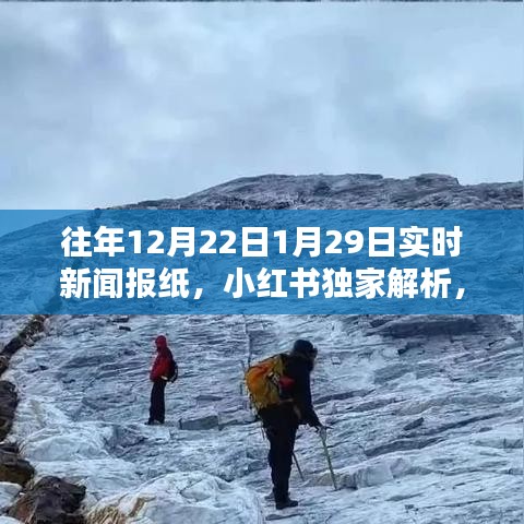 小紅書獨(dú)家解析，歷年新聞焦點(diǎn)回顧——往年12月22日至次年1月29日的新聞深度解讀