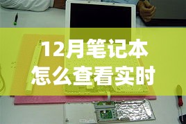 揭秘十二月筆記本實時功率查看之道，背景到應用地位的全面解讀與操作指南