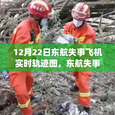 東航失事飛機(jī)實(shí)時(shí)軌跡圖回顧與反思，12月22日事件啟示