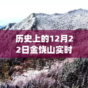 歷史上的12月22日金饒山實(shí)時(shí)天氣探索，寧?kù)o與力量的交匯之旅