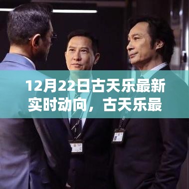 古天樂最新實(shí)時(shí)動(dòng)向揭秘，探尋其在特定領(lǐng)域與時(shí)代的獨(dú)特影響力與地位